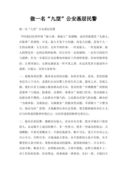 做一名九型公安基层民警
