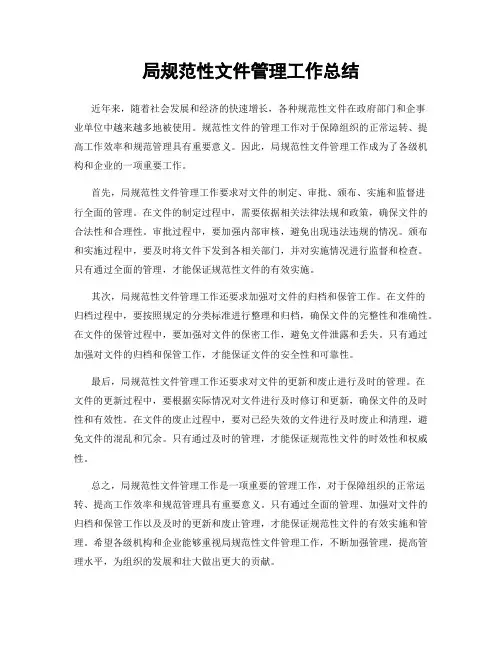 局规范性文件管理工作总结