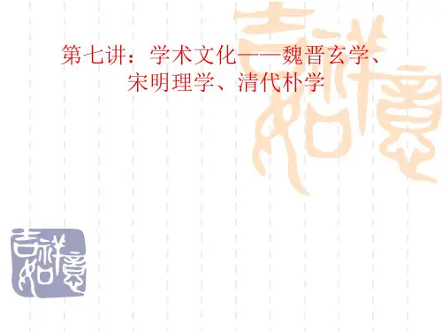 学术文化——魏晋玄学、宋明理学、清代朴学