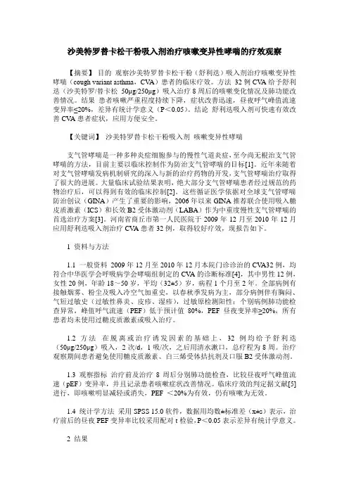 沙美特罗替卡松干粉吸入剂治疗咳嗽变异性哮喘的疗效观察