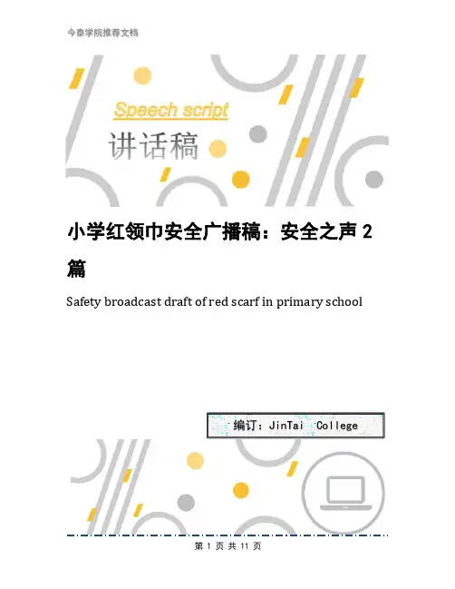 小学红领巾安全广播稿：安全之声2篇
