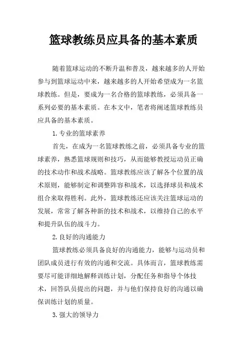 篮球教练员应具备的基本素质