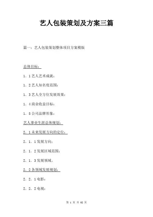 艺人包装策划及方案三篇