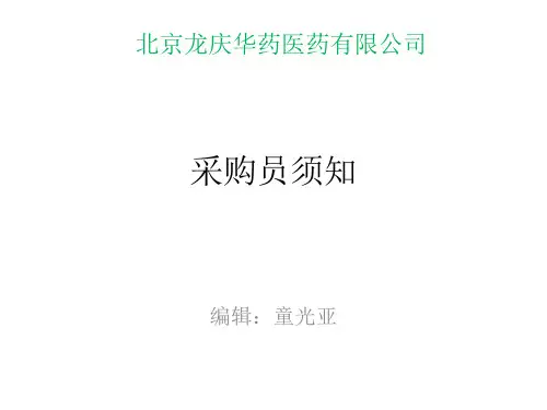 采购员须知