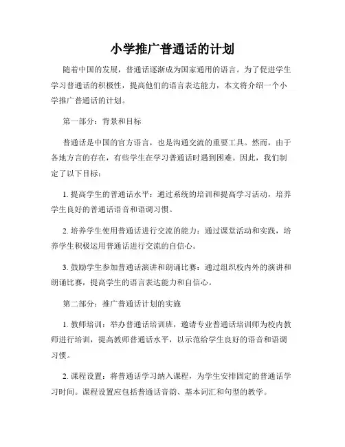 小学推广普通话的计划