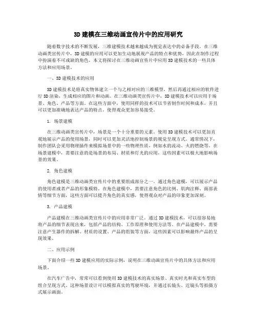 3D建模在三维动画宣传片中的应用研究