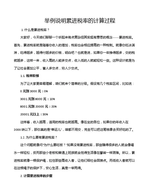 举例说明累进税率的计算过程