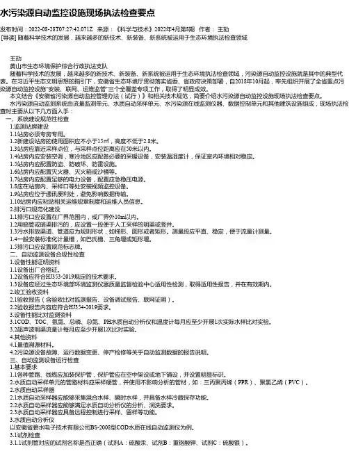 水污染源自动监控设施现场执法检查要点