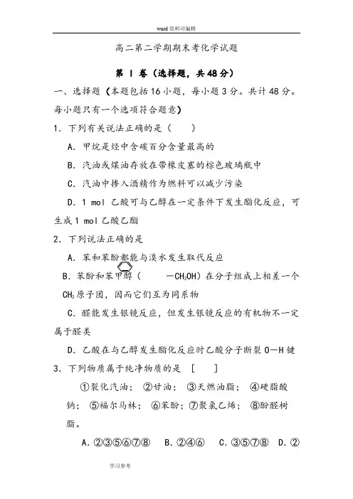 化学人教版高中选修5 有机化学基础高二第二学期期末考化学试题