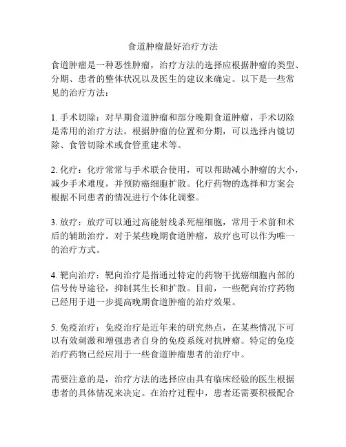 食道肿瘤最好治疗方法