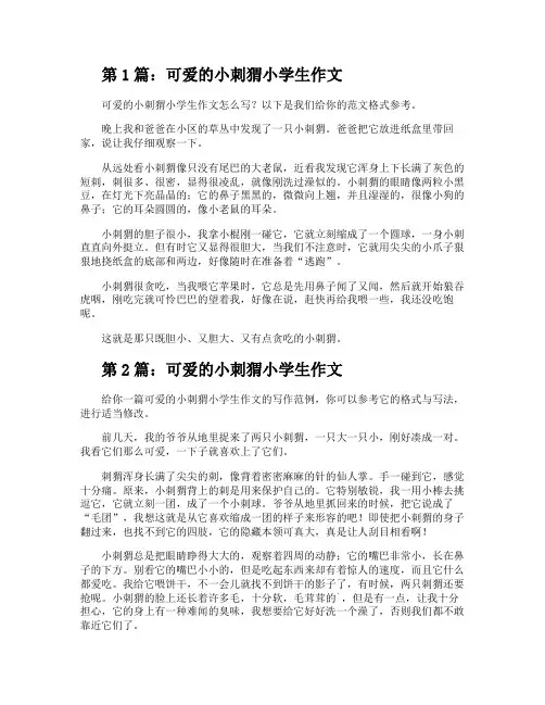 可爱的小刺猬小学生作文(推荐3篇)