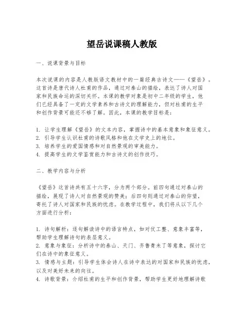 望岳说课稿人教版