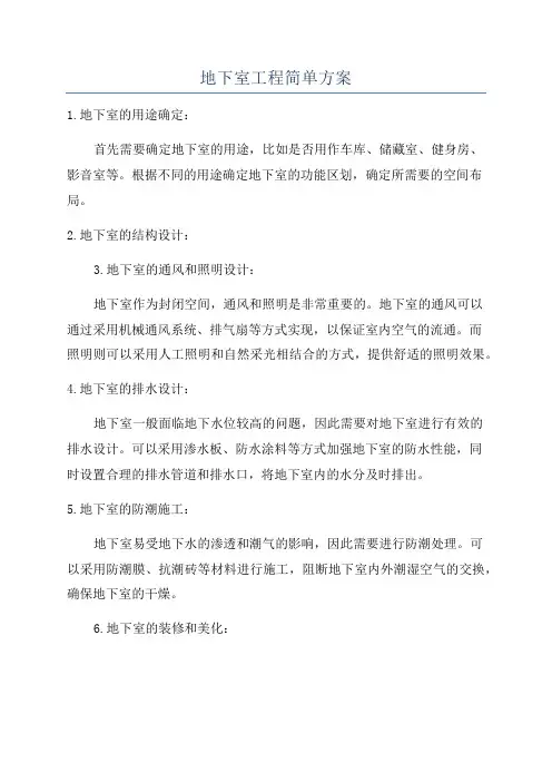 地下室工程简单方案