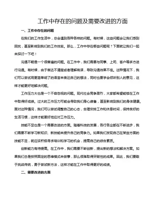 工作中存在的问题及需要改进的方面