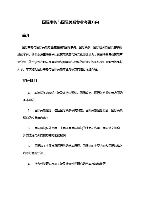 国际事务与国际关系专业考研方向