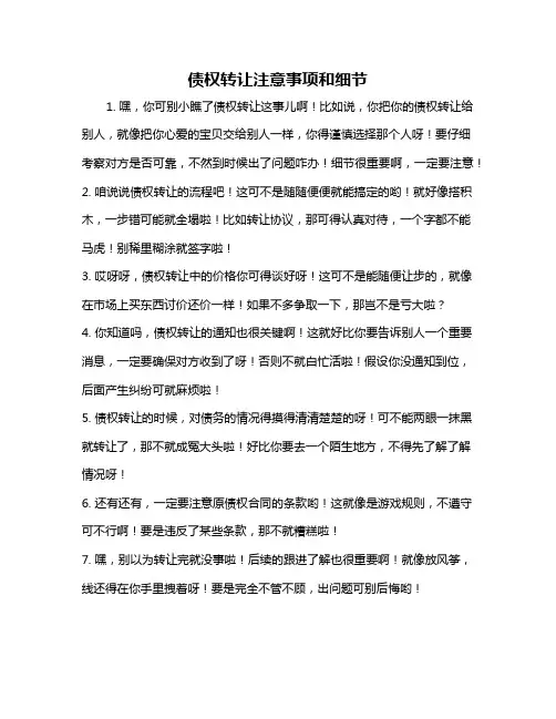 债权转让注意事项和细节
