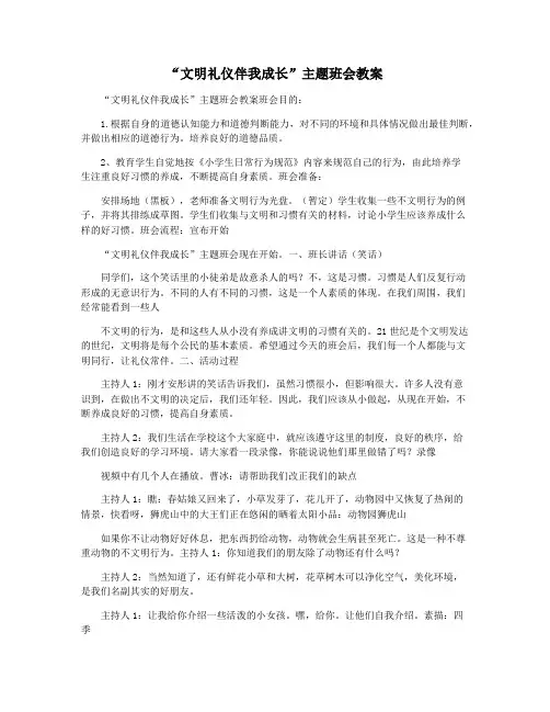 “文明礼仪伴我成长”主题班会教案