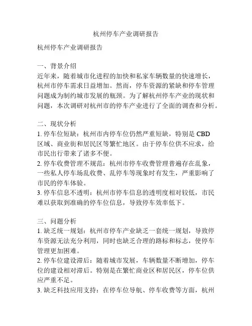 杭州停车产业调研报告