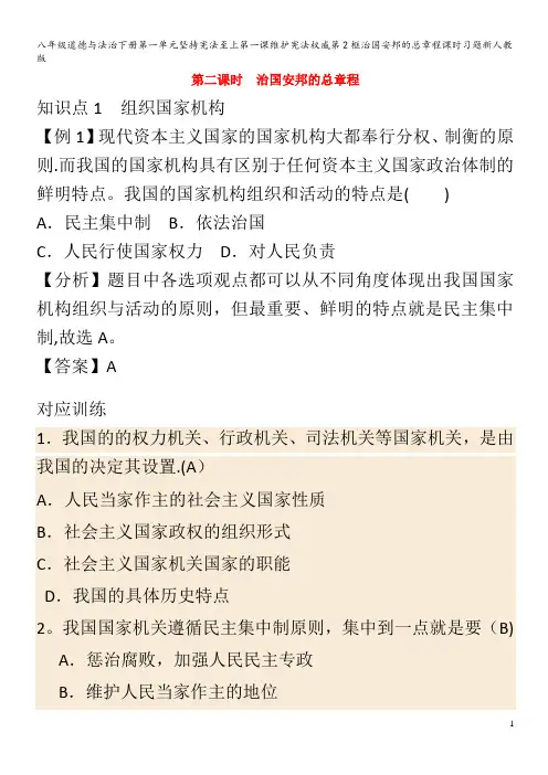 八年级道德与法治下册第一单元坚持宪法至上第一课维护宪法权威第2框治国安邦的总章程课时习题