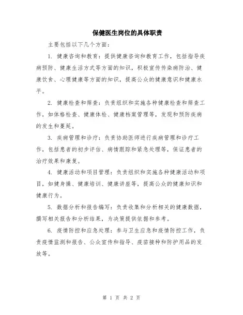保健医生岗位的具体职责