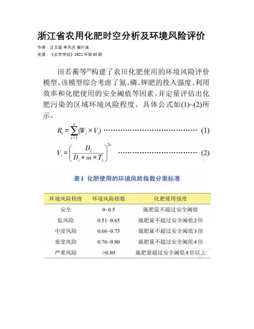 浙江省农用化肥时空分析及环境风险评价
