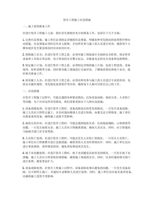 竖井工程施工应急措施