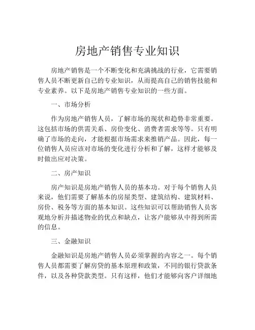 房地产销售专业知识