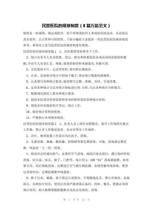 民营医院的规章制度(8篇万能范文)