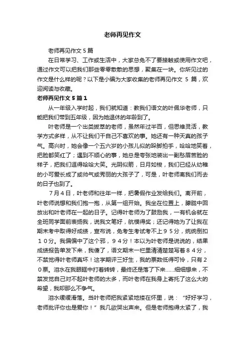 老师再见作文5篇