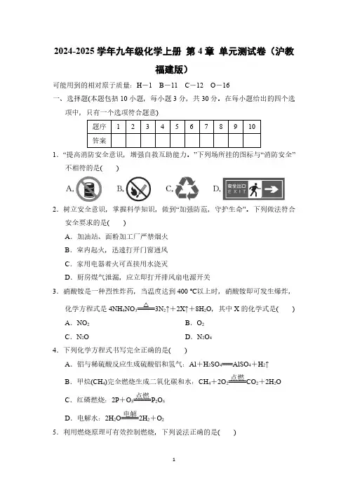 2024-2025学年九年级化学上册 第4章 单元测试卷(沪教福建版)