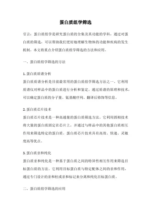 蛋白质组学筛选