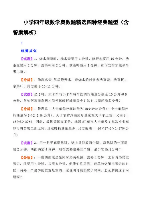 小学四年级数学奥数题精选四种经典题型