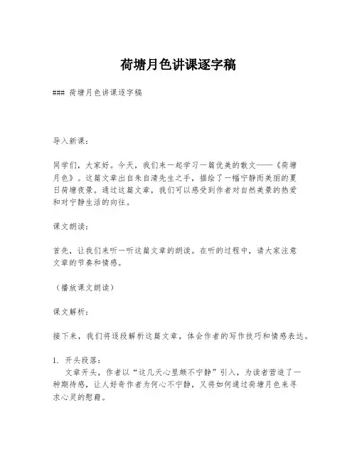 荷塘月色讲课逐字稿