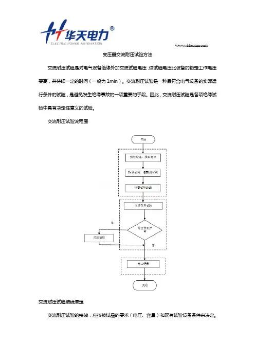 变压器交流耐压试验方法