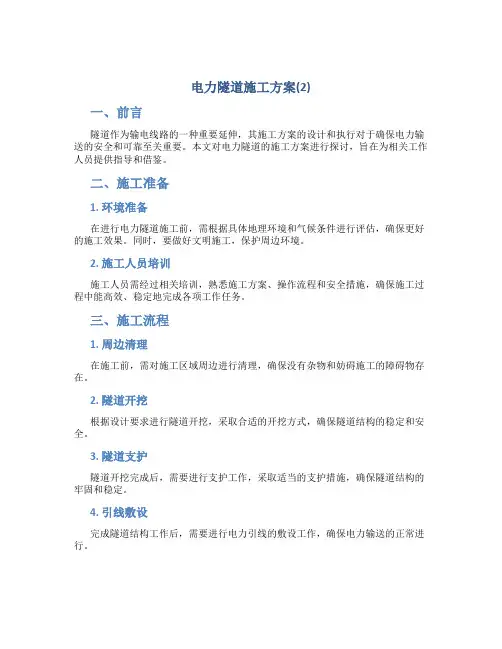 电力隧道施工方案(2)