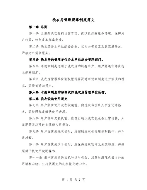 洗衣房管理规章制度范文(三篇)