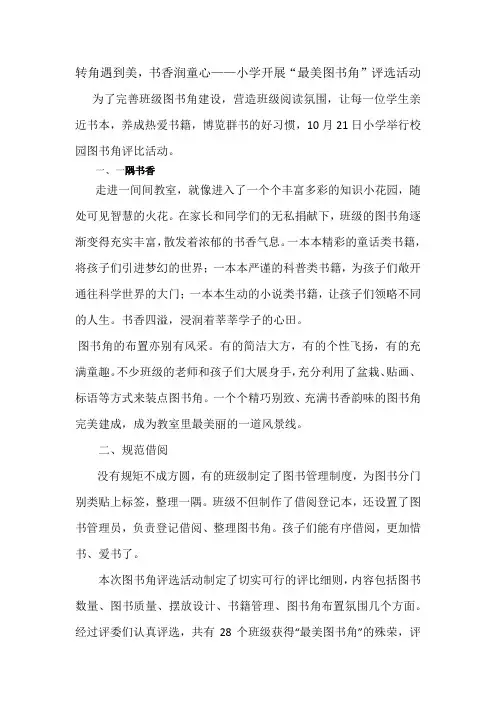转角遇到美,书香润童心——小学开展“最美图书角”评选活动