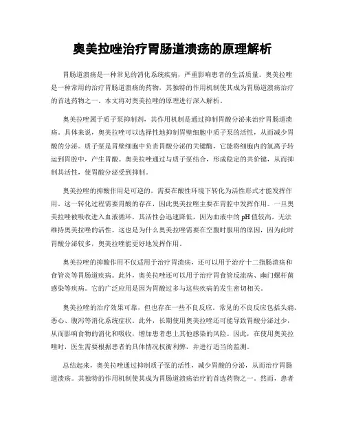 奥美拉唑治疗胃肠道溃疡的原理解析