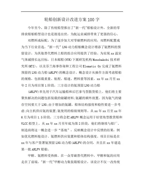 轮船创新设计改进方案100字