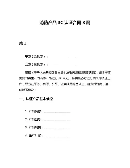 消防产品3C认证合同3篇