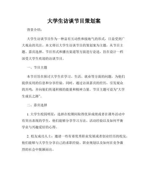 大学生访谈节目策划案