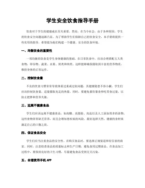 学生安全饮食指导手册