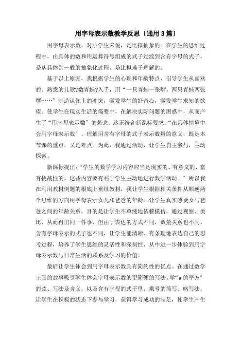 用字母表示数教学反思(通用3篇)精选