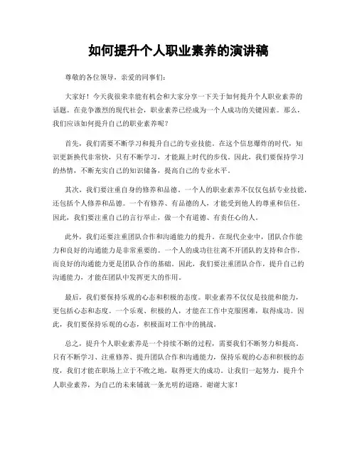 如何提升个人职业素养的演讲稿