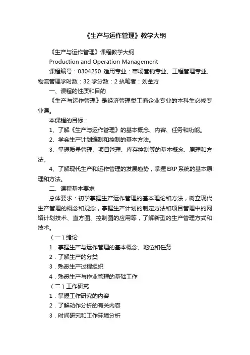 《生产与运作管理》教学大纲