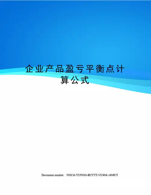 企业产品盈亏平衡点计算公式