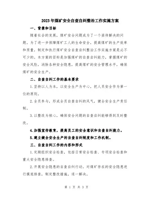 2023年煤矿安全自查自纠整治工作实施方案