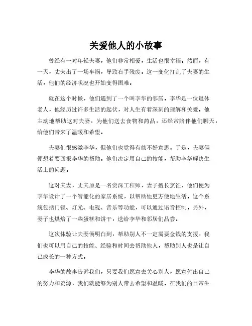 关爱他人的小故事