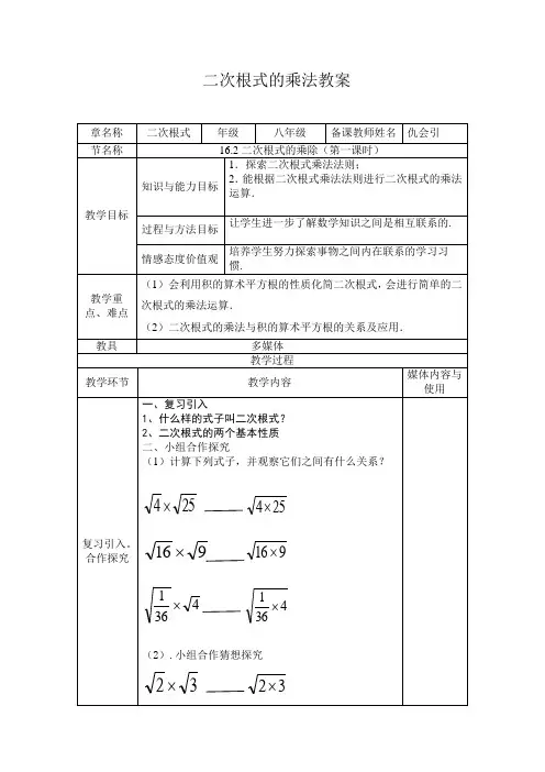数学人教版八年级下册二次根式的乘法教学设计