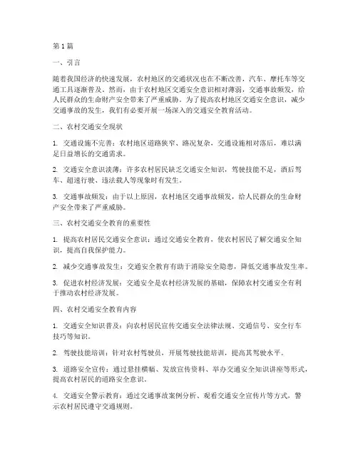 乡下交通安全教育(3篇)
